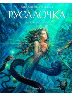 Русалочка (Илл. Ломаев Антон)