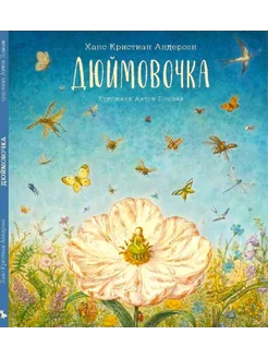 Дюймовочка (Илл. Ломаев Антон)