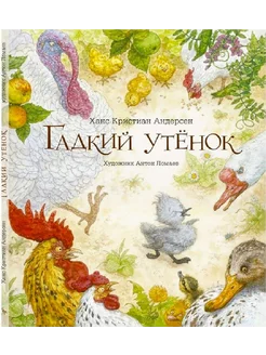 Гадкий утенок (Илл. Ломаев Антон)