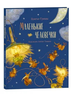 Маленькие человечки (Илл. Ломаев Антон)