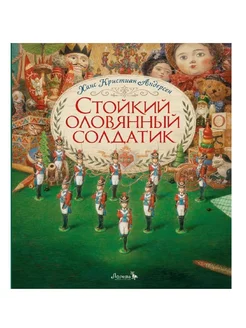 Стойкий оловянный солдатик (илл. Антон Ломаев)