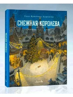 Снежная королева (Илл. Ломаев Антон)