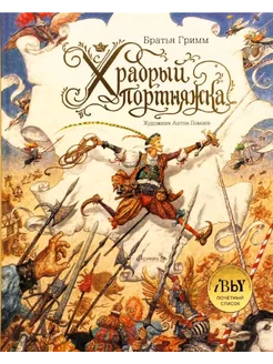 Храбрый портняжка (Илл. Ломаев Антон)