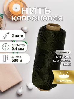Нить капроновая прочная для обуви, документов и сетей