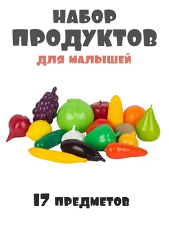 Игровой набор продуктов Фрукты и овощи 17 предметов