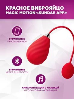 Виброяйцо Sundae App, красное