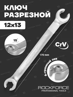 Ключ разрезной 12x13мм