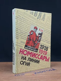 Комиссары на линии огня. 1918-1919. В кольце фронтов