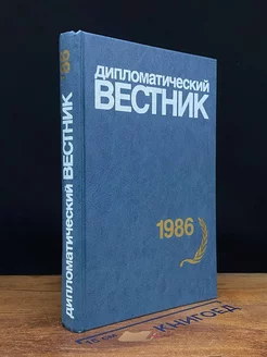 Дипломатический вестник. 1986 год