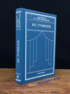 Н. С. Гумилев. Драматические произведения. Переводы. Статьи