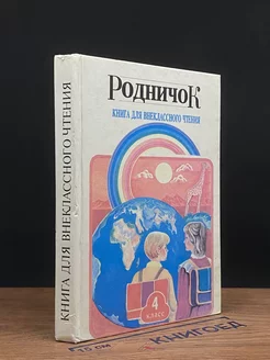 Родничок. Книга для внеклассного чтения. 4 класс