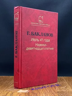 Июль 41 года. Навеки - девятнадцатилетние