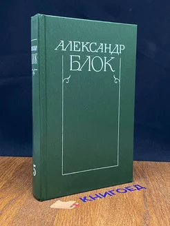 А. Блок. Собрание сочинений в 6 томах. Том 5