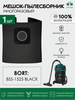 Мешок многоразовый DB для пылесоса Bort BSS-1525 BLACK