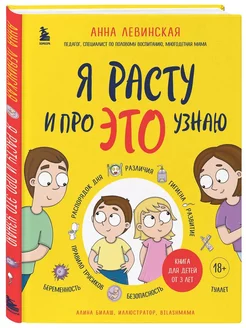 Я расту и про ЭТО узнаю. Книга для детей от 3 лет