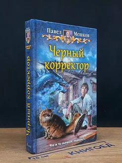 Черный корректор