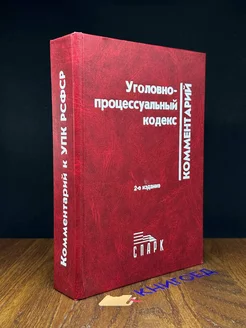 Научно-практический комментарий к УПК РФ