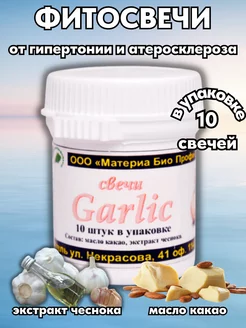 Фитосвечи Garlic с масляным экстрактом чеснока