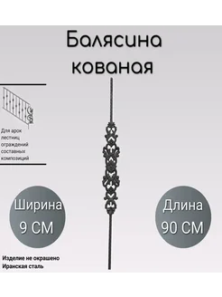 Кованая балясина (413) 90 см