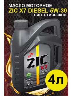 Моторное масло X7 DIESEL 5W-30 синтетическое