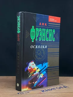 Осколки