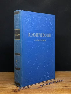 В. О. Ключевский. Сочинения в восьми томах. Том 6