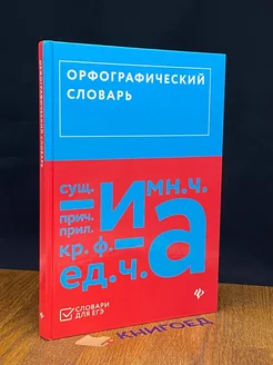 Орфографический словарь