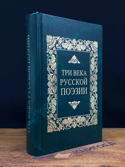 Три века русской поэзии