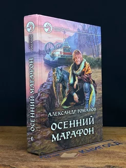 Осенний марафон