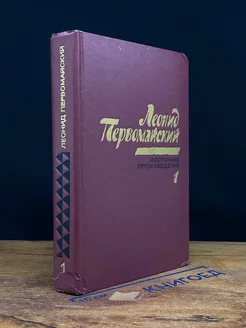 Леонид Первомайский. Избранные произведения. Том 1