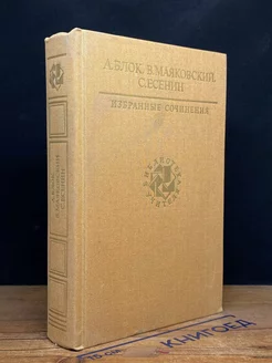 А. Блок, В. Маяковский, С. Есенин. Избранные сочинения