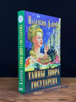 Тайны двора государева