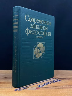 Современная западная философия. Словарь