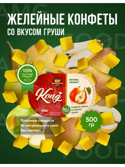 Мармеладные кубики Груша 500 гр Kong