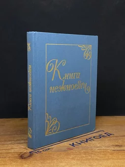 Книга нежности. Колыбельные песни народов СССР