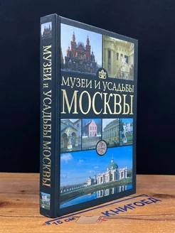 Музеи и усадьбы Москвы