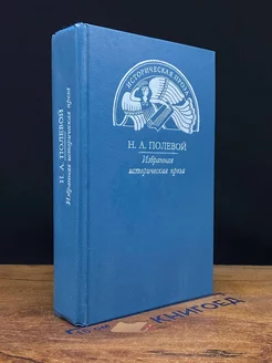 Н. А. Полевой. Избранная историческая проза