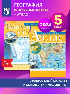 География. 5 кл. Комплект Атлас и контурные карты