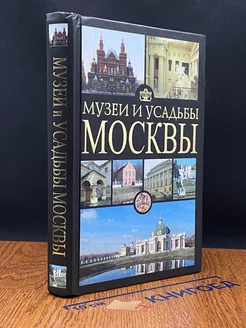 Музеи и усадьбы Москвы