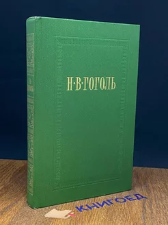 Н. В. Гоголь. Собрание сочинений в семи томах. Том 6. Статьи