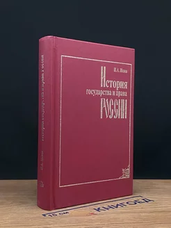 История государства и права России