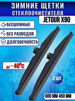 Зимние щетки стеклоочистителя Jetour X90