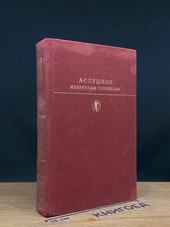 А.С. Пушкин. Избранные сочинения в 2 томах. Том 2