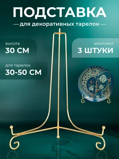 Интерьерная подставка для тарелок