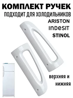 Ручки для холодильника INDESIT ARISTON STINOL