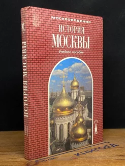 История Москвы