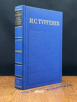 И. С. Тургенев. Письма. Том 6. 1865-1867