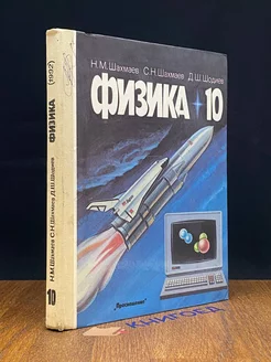 Физика. Учебник для 10 класса