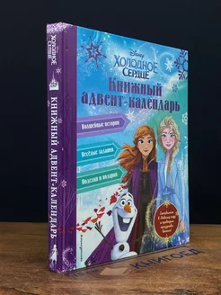 Холодное сердце. Книжный адвент-календарь