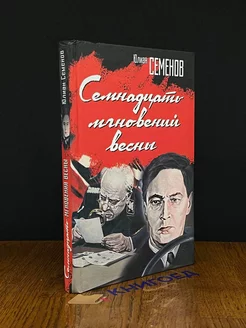 Семнадцать мгновений весны